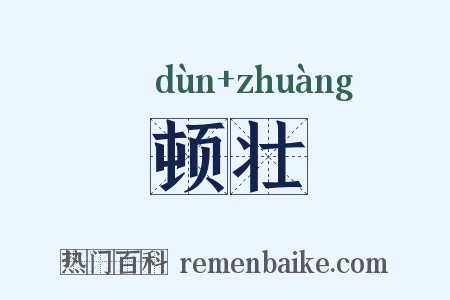 顿壮是什么意思的图片